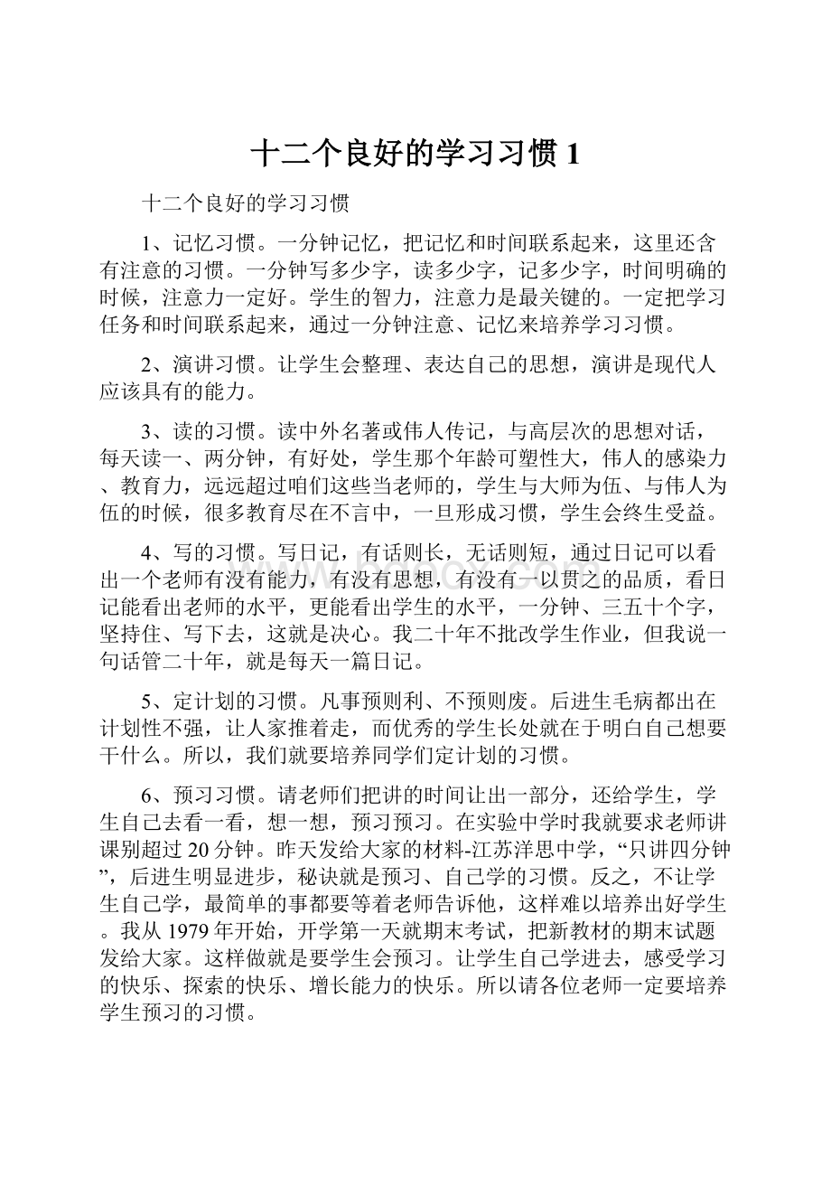 十二个良好的学习习惯1.docx