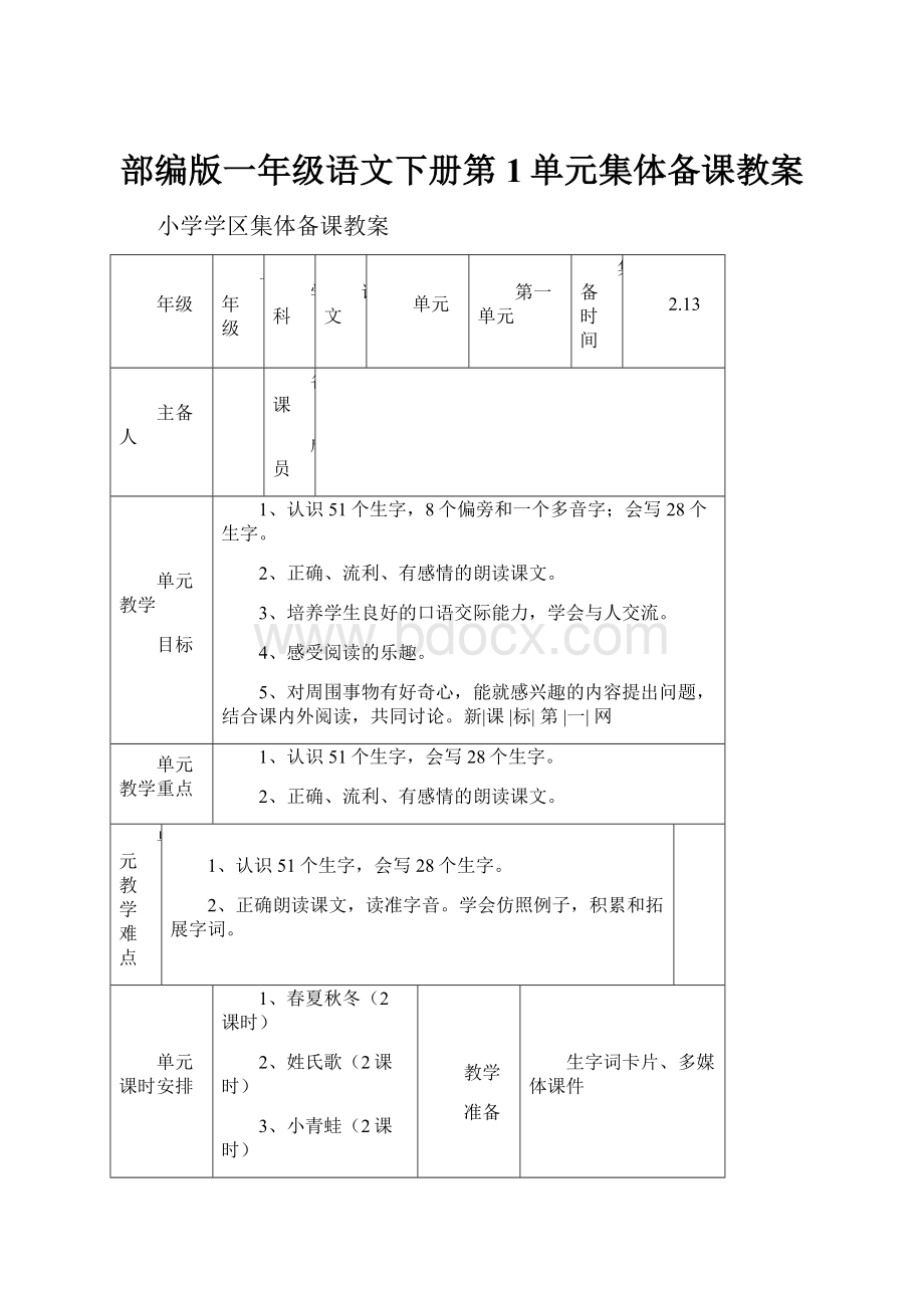 部编版一年级语文下册第1单元集体备课教案.docx