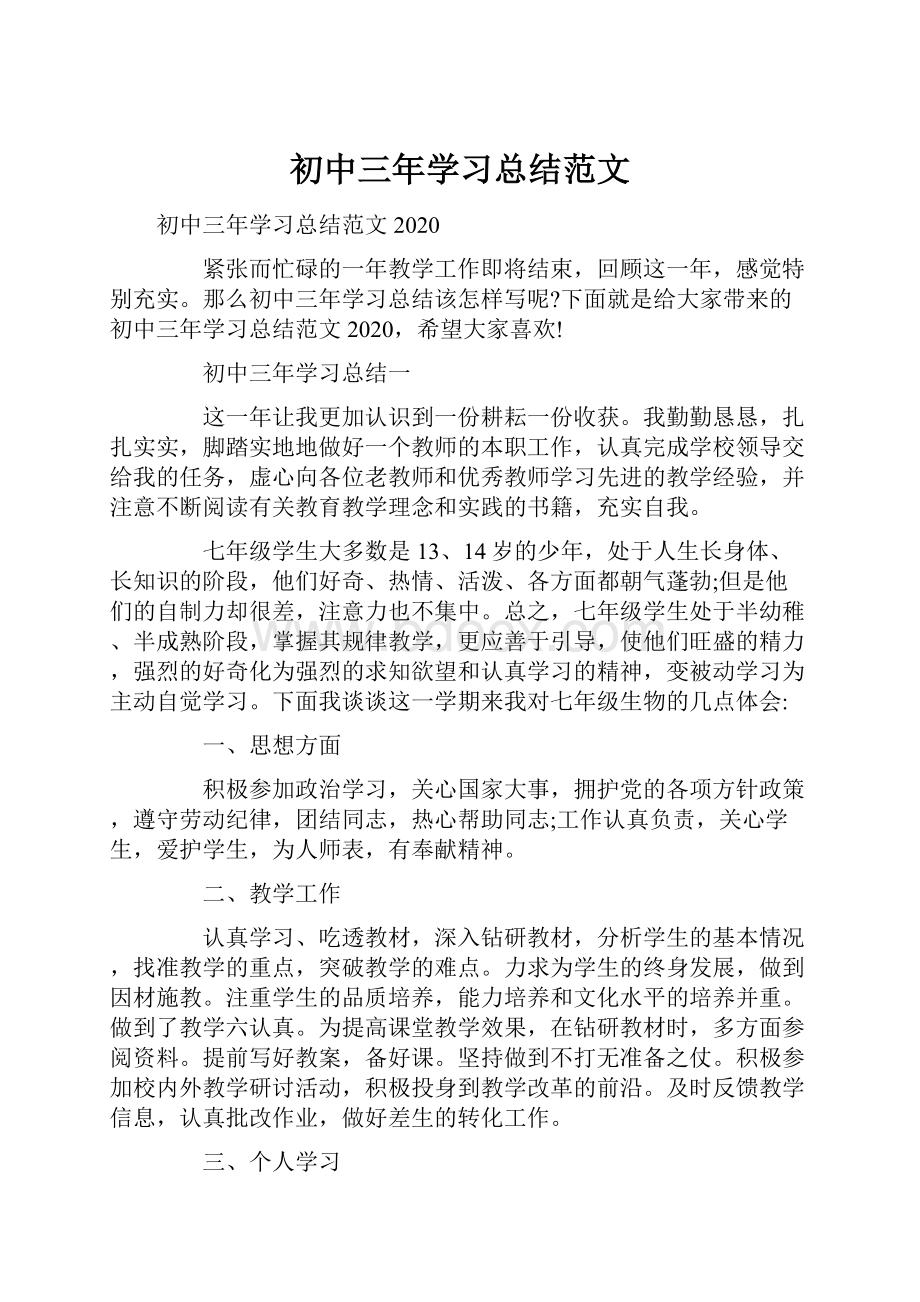 初中三年学习总结范文.docx_第1页