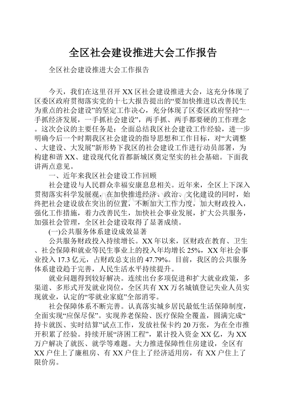 全区社会建设推进大会工作报告.docx_第1页