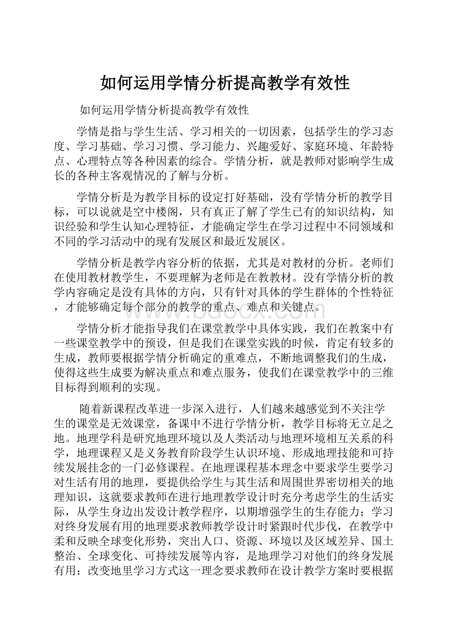 如何运用学情分析提高教学有效性.docx_第1页