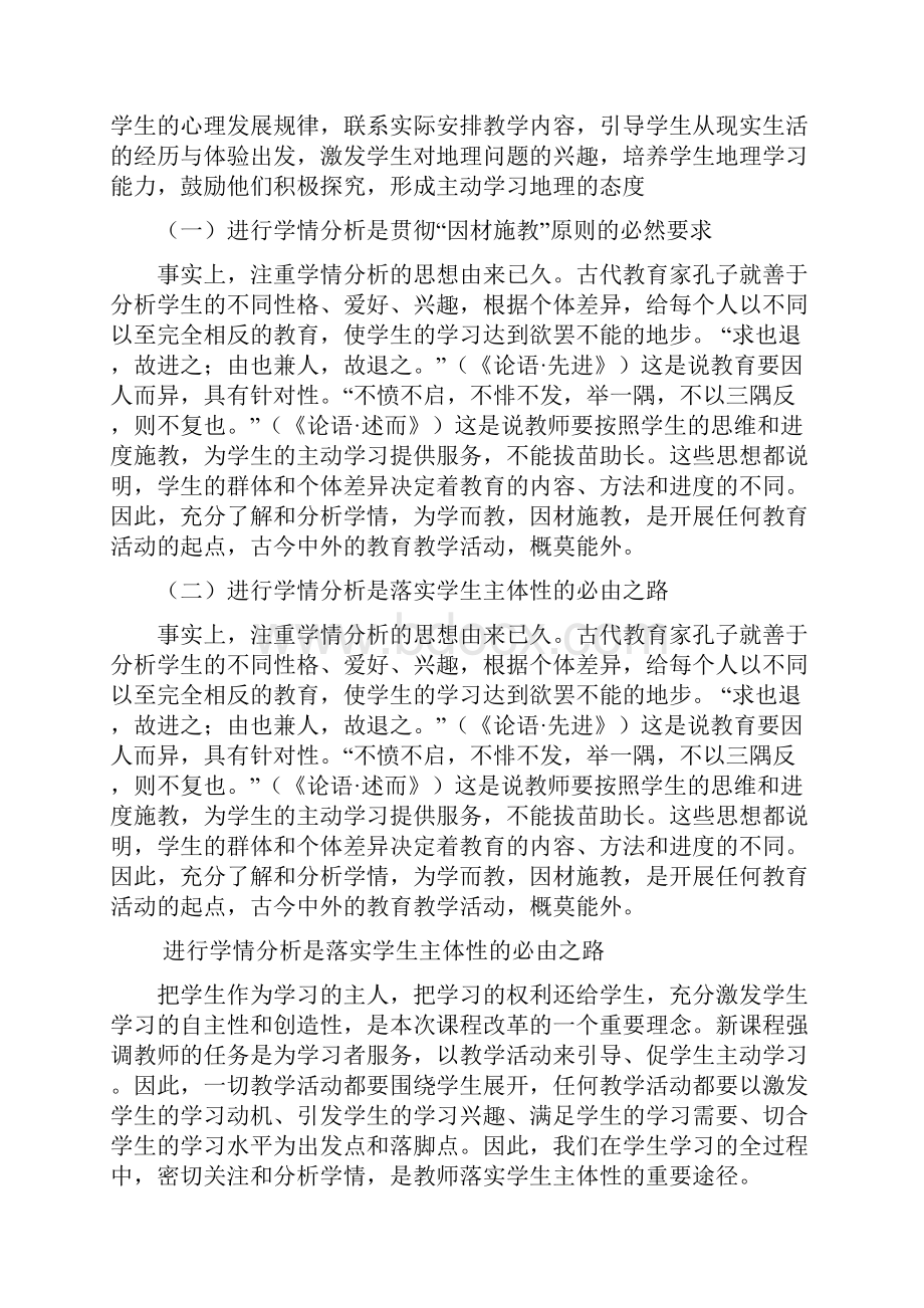 如何运用学情分析提高教学有效性.docx_第2页