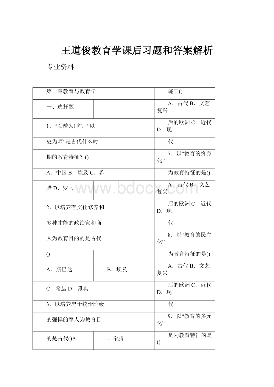 王道俊教育学课后习题和答案解析.docx_第1页