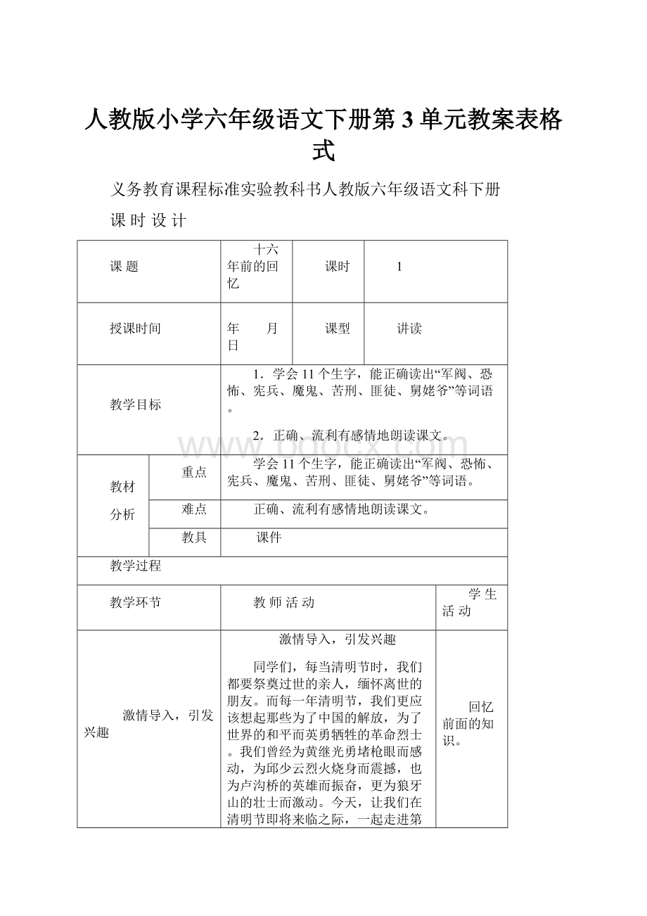 人教版小学六年级语文下册第3单元教案表格式.docx_第1页