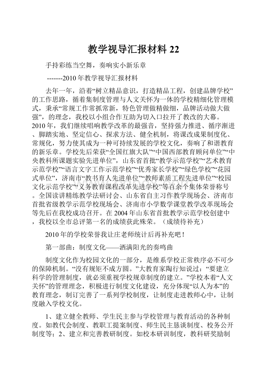 教学视导汇报材料22.docx_第1页