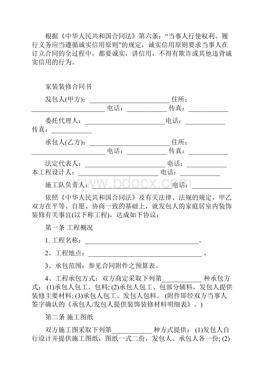 最新合同协议家装装修合同书范本.docx_第2页