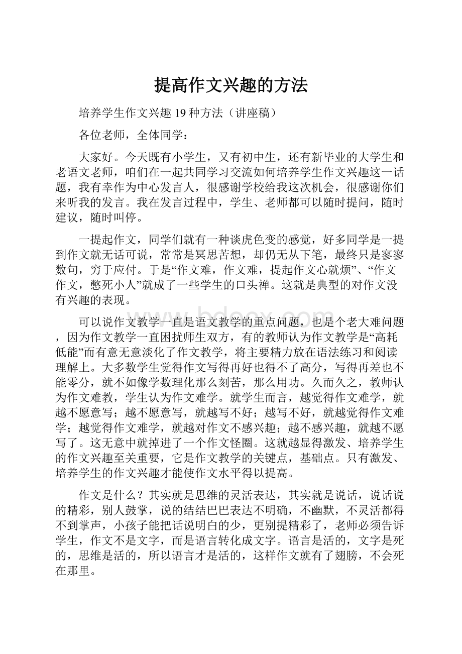 提高作文兴趣的方法.docx_第1页