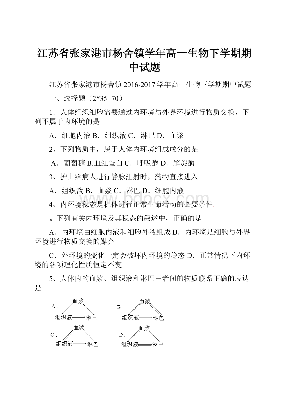 江苏省张家港市杨舍镇学年高一生物下学期期中试题.docx