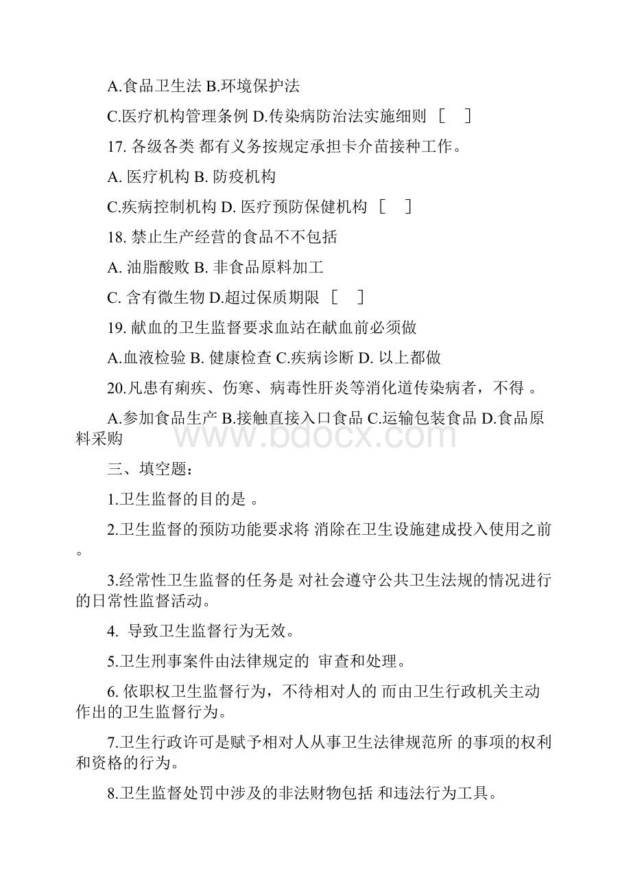 最新卫生监督学考试复习题及参考答案资料.docx_第3页