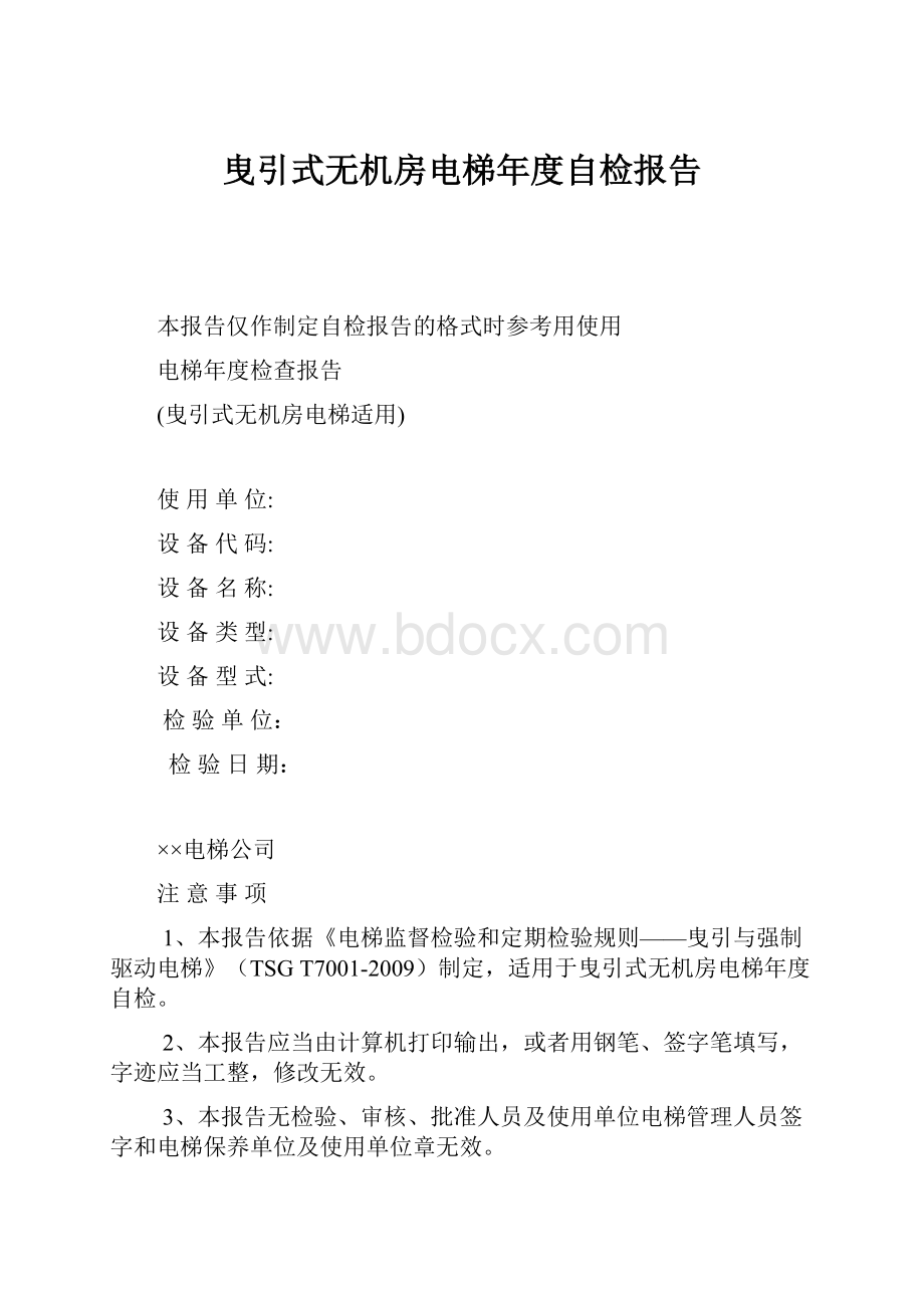 曳引式无机房电梯年度自检报告.docx