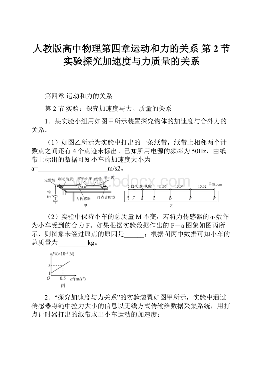 人教版高中物理第四章运动和力的关系第2节 实验探究加速度与力质量的关系.docx