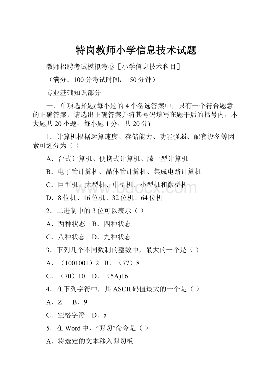 特岗教师小学信息技术试题.docx_第1页