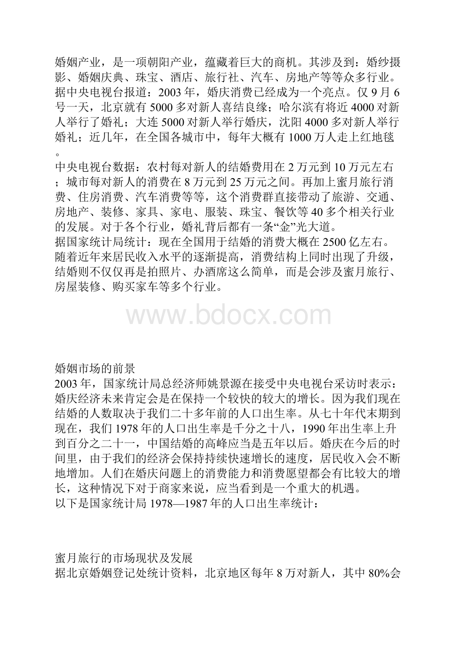 实用XX地区品牌蜜月定制旅行项目商业计划书.docx_第2页