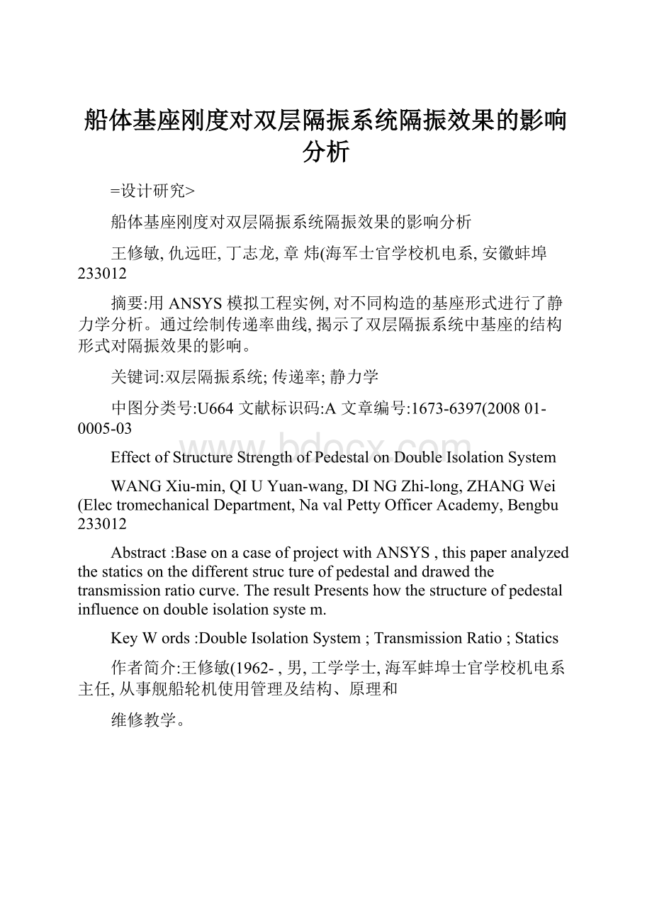 船体基座刚度对双层隔振系统隔振效果的影响分析.docx