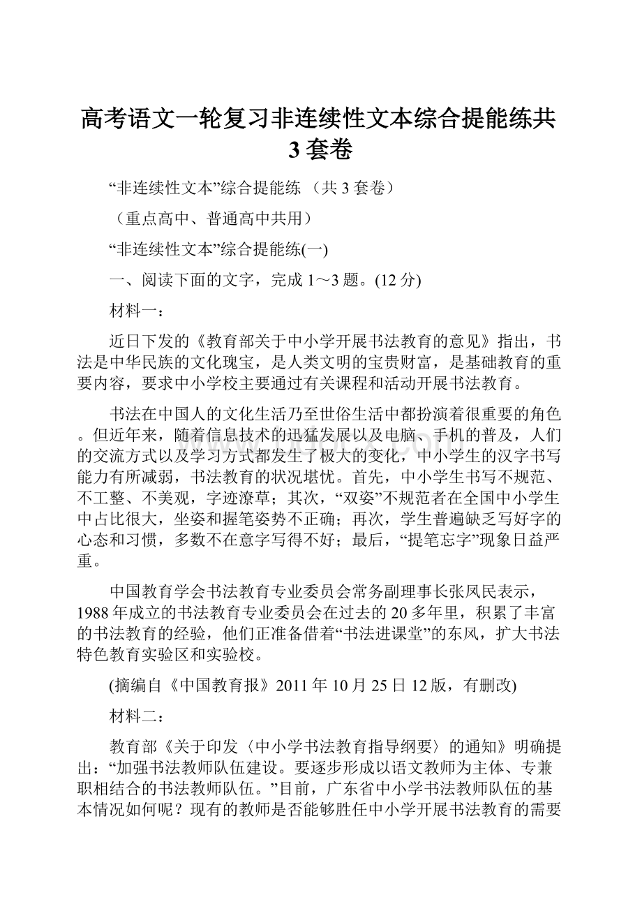 高考语文一轮复习非连续性文本综合提能练共3套卷.docx