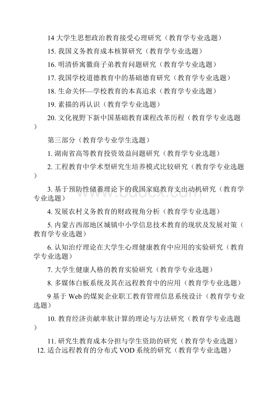 教育学专业论文选题.docx_第3页