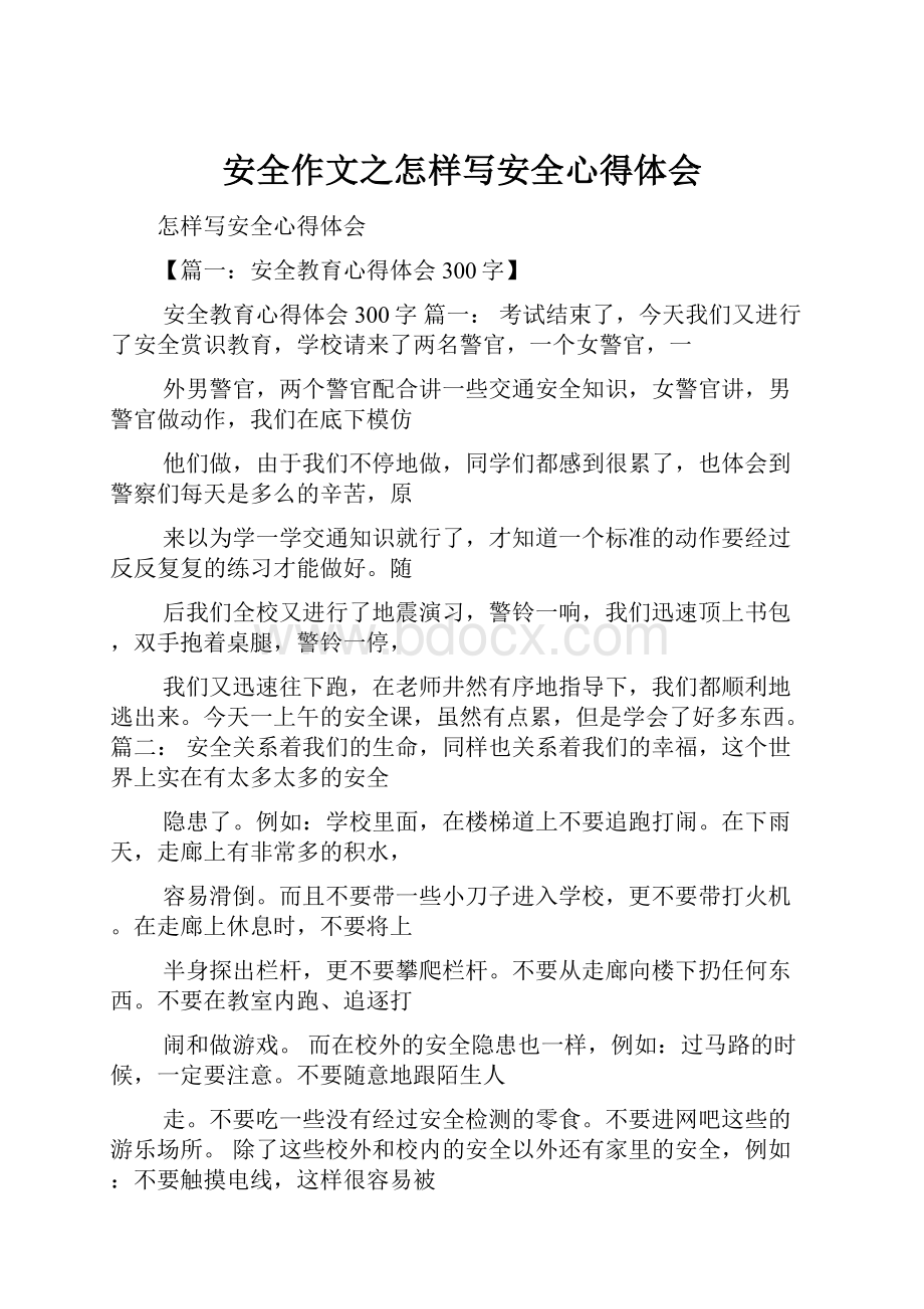 安全作文之怎样写安全心得体会.docx_第1页