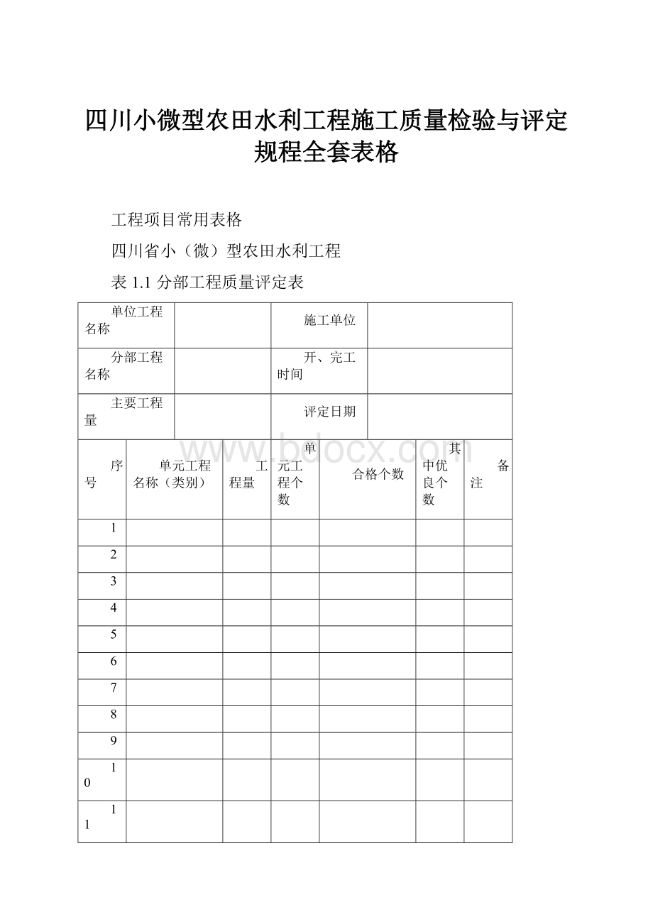 四川小微型农田水利工程施工质量检验与评定规程全套表格.docx_第1页