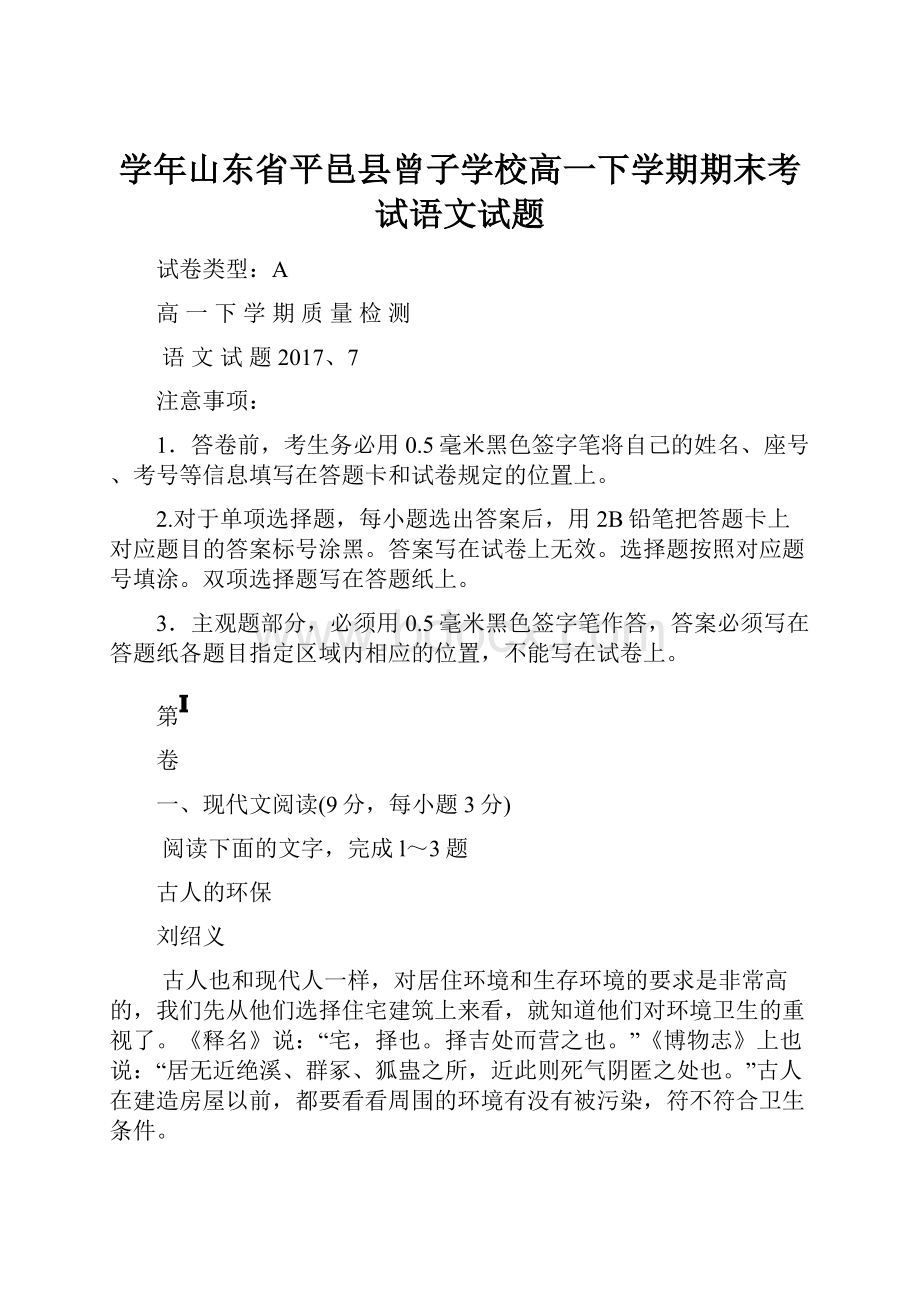 学年山东省平邑县曾子学校高一下学期期末考试语文试题.docx_第1页