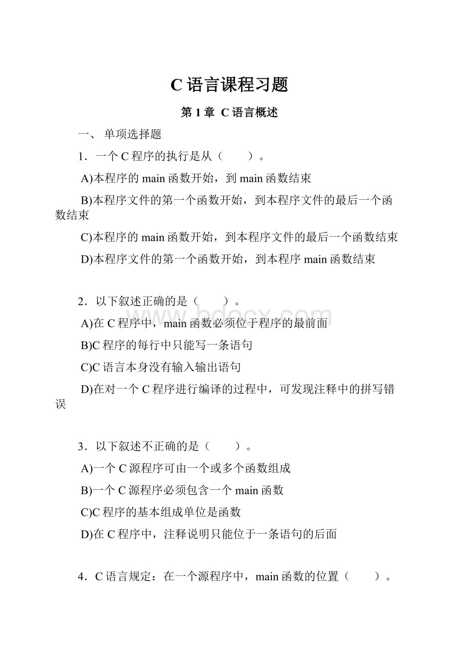 C语言课程习题.docx_第1页