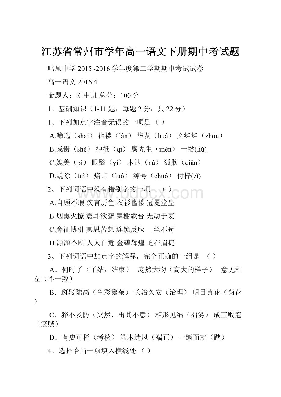 江苏省常州市学年高一语文下册期中考试题.docx