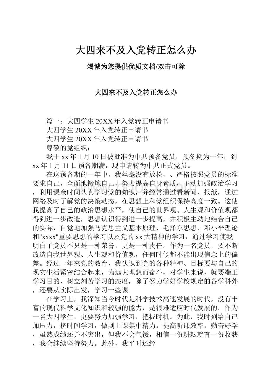 大四来不及入党转正怎么办.docx_第1页