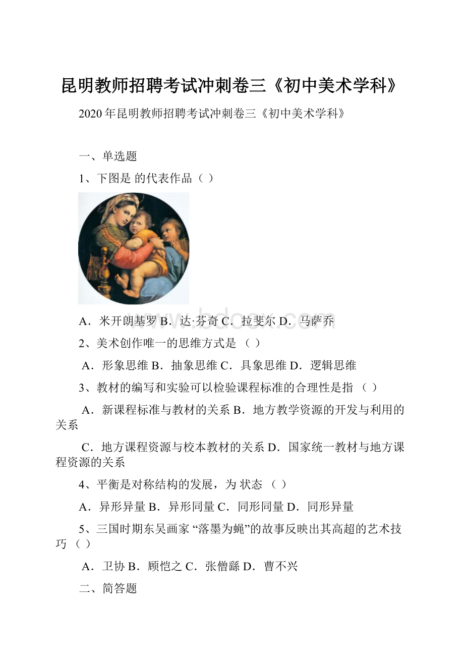 昆明教师招聘考试冲刺卷三《初中美术学科》.docx_第1页