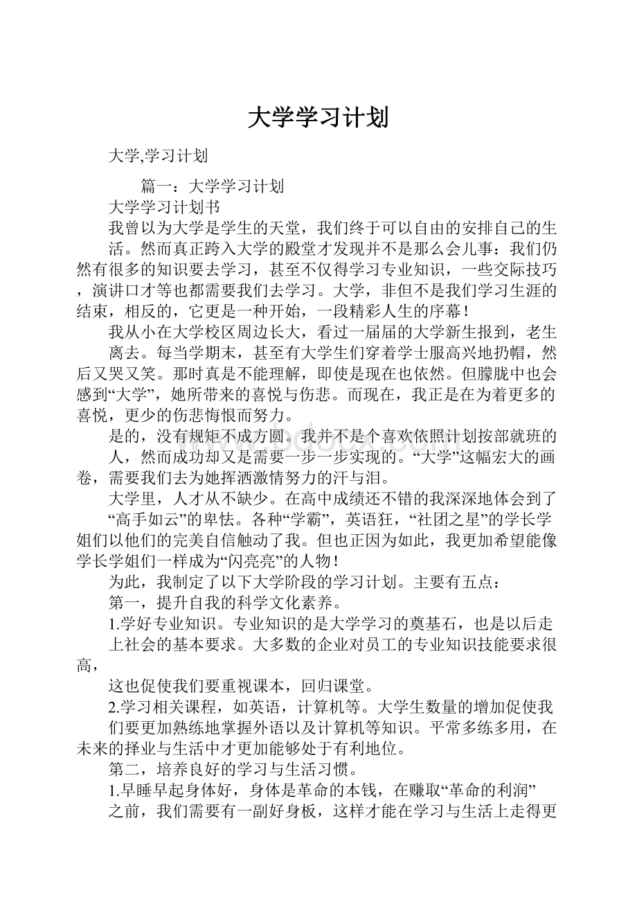 大学学习计划.docx_第1页