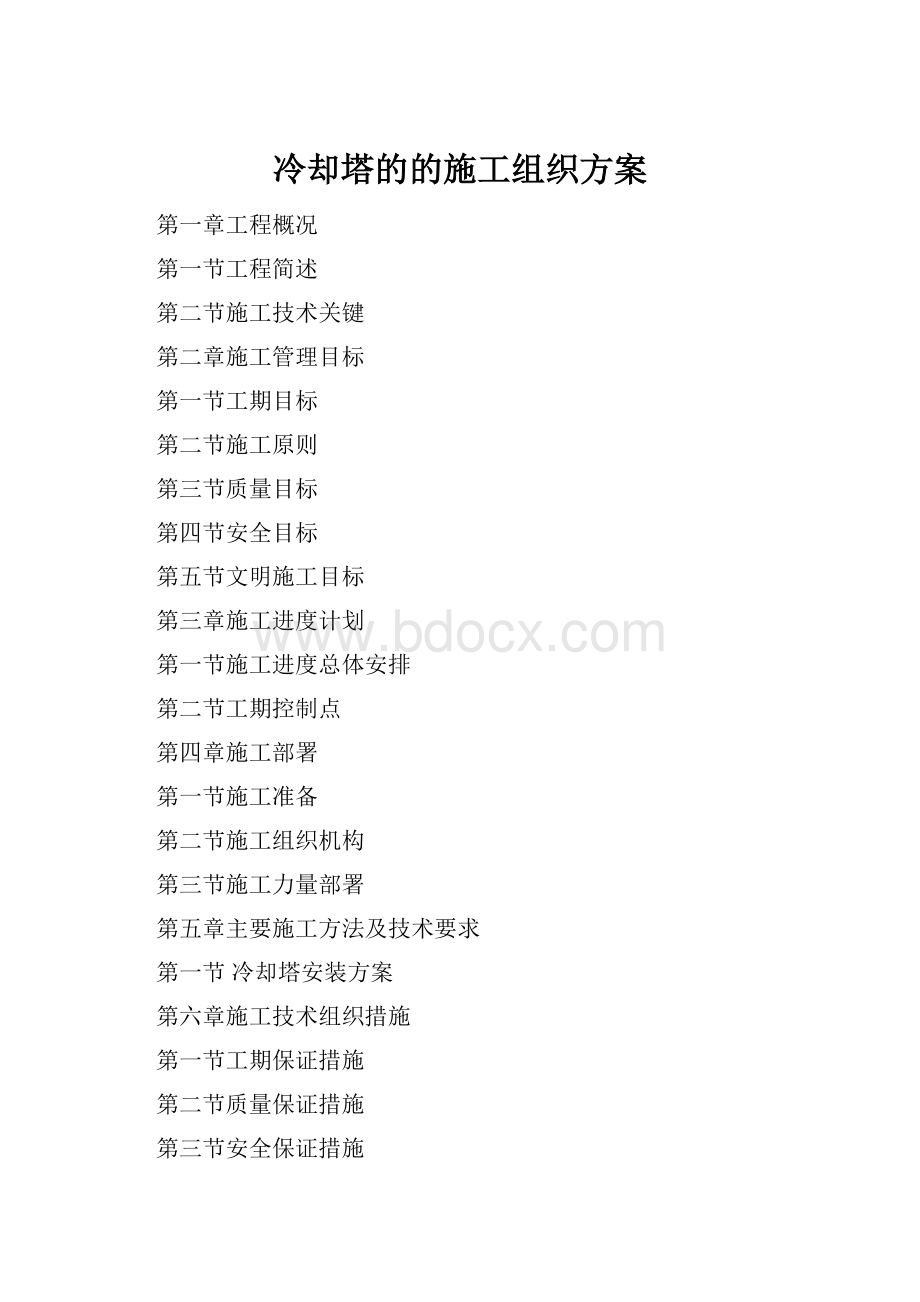 冷却塔的的施工组织方案.docx