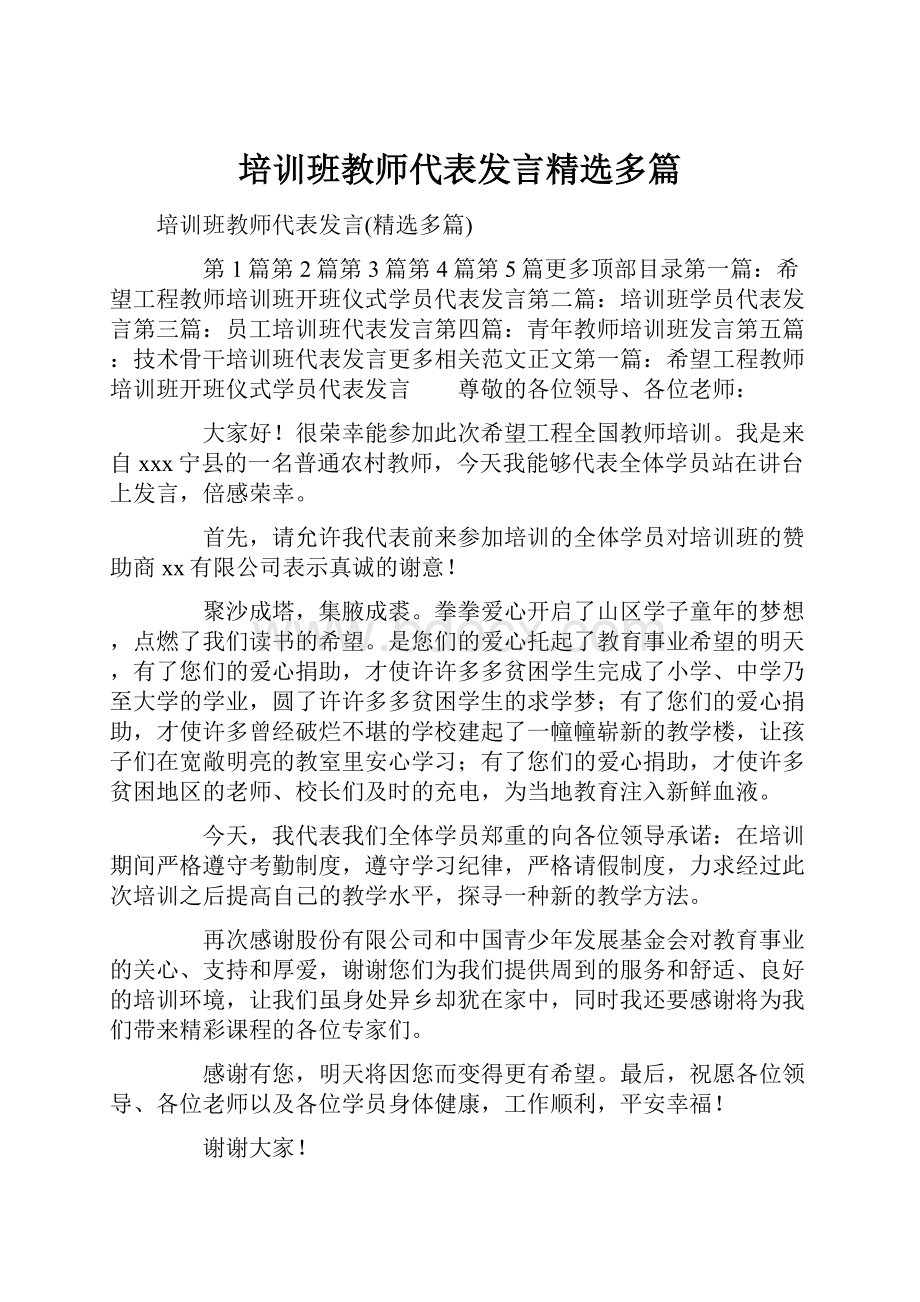 培训班教师代表发言精选多篇.docx