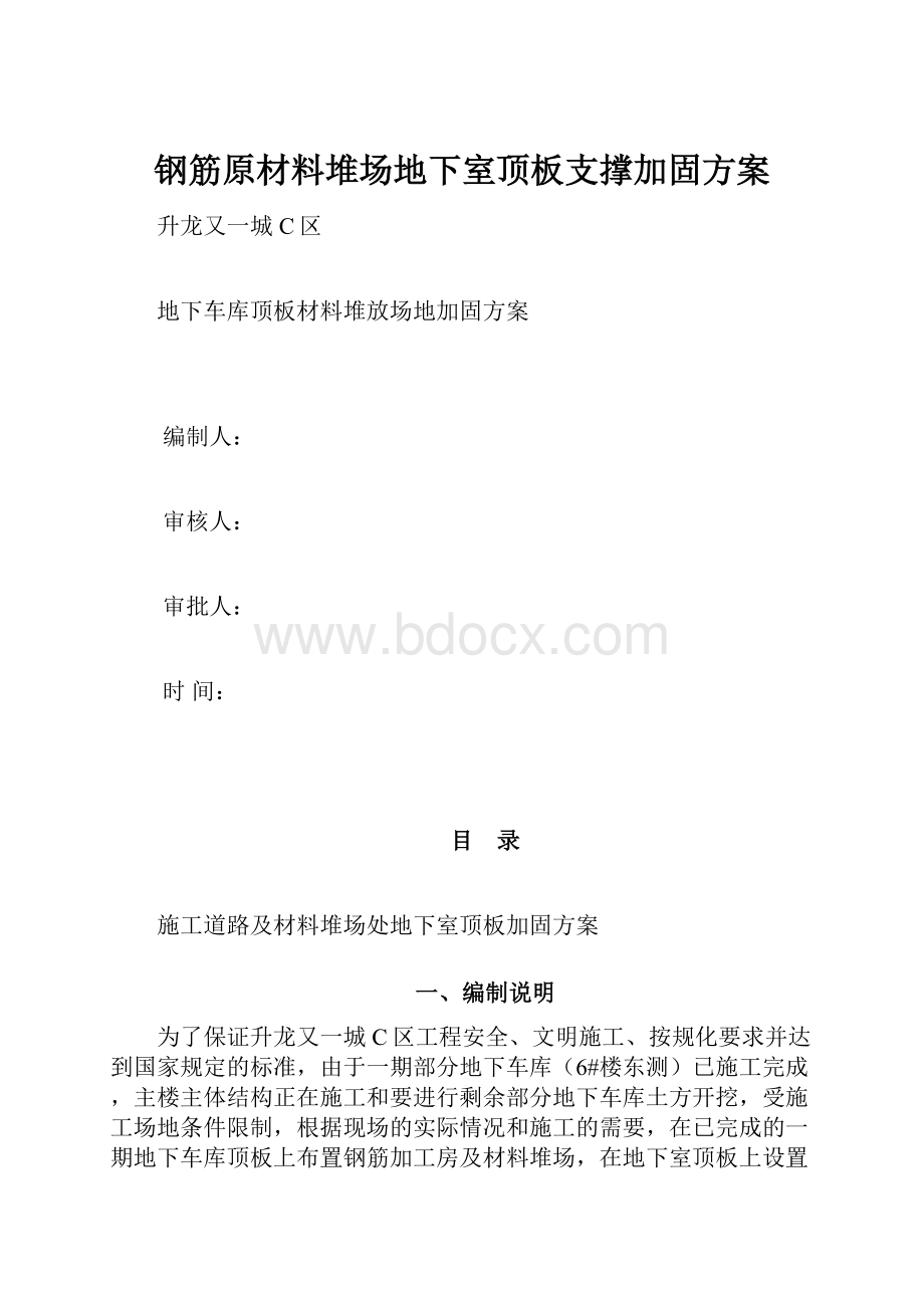 钢筋原材料堆场地下室顶板支撑加固方案.docx_第1页