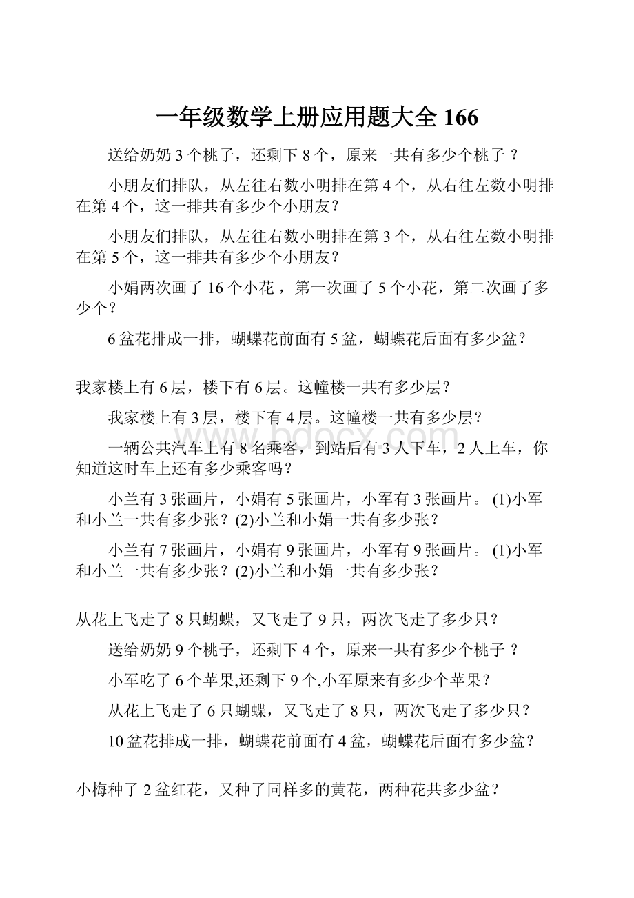 一年级数学上册应用题大全166.docx