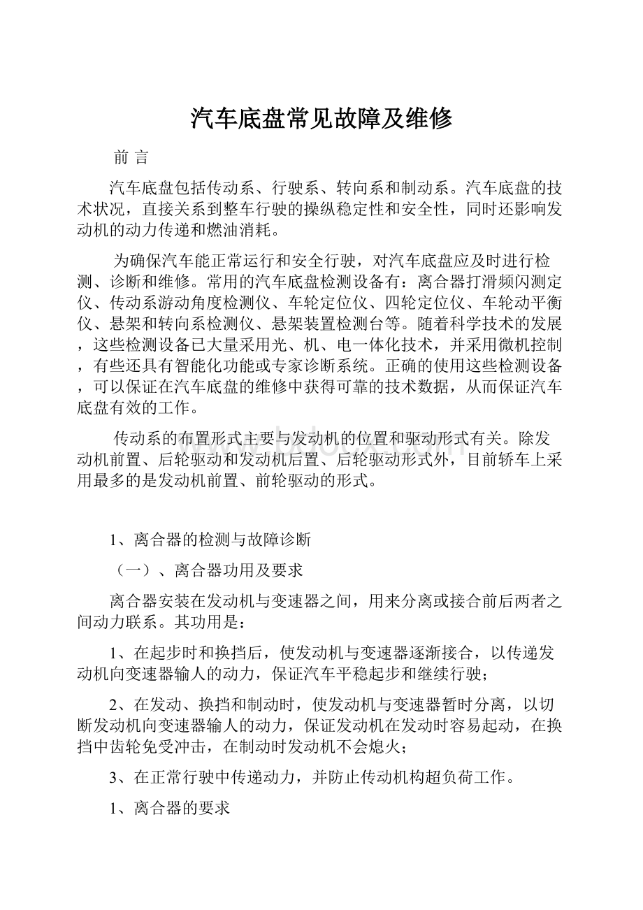 汽车底盘常见故障及维修.docx