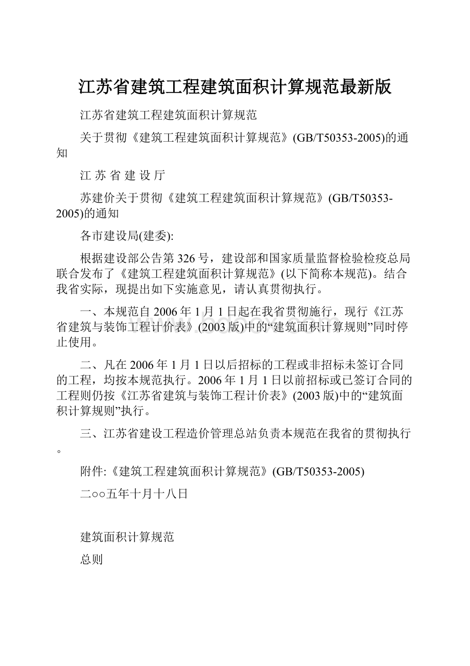 江苏省建筑工程建筑面积计算规范最新版.docx