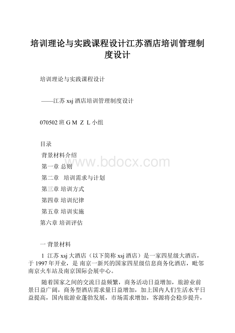 培训理论与实践课程设计江苏酒店培训管理制度设计.docx_第1页