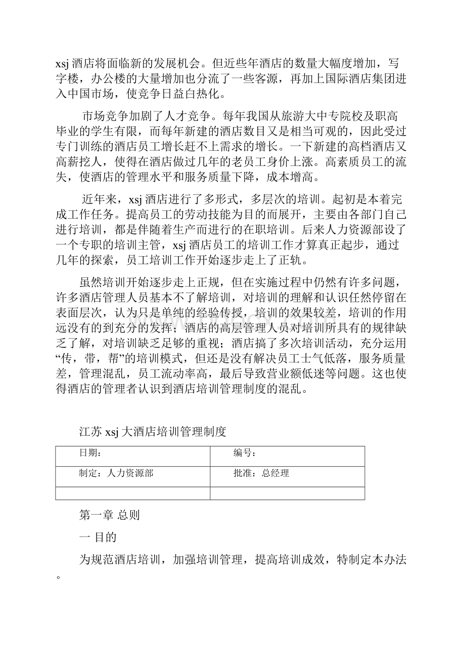 培训理论与实践课程设计江苏酒店培训管理制度设计.docx_第2页