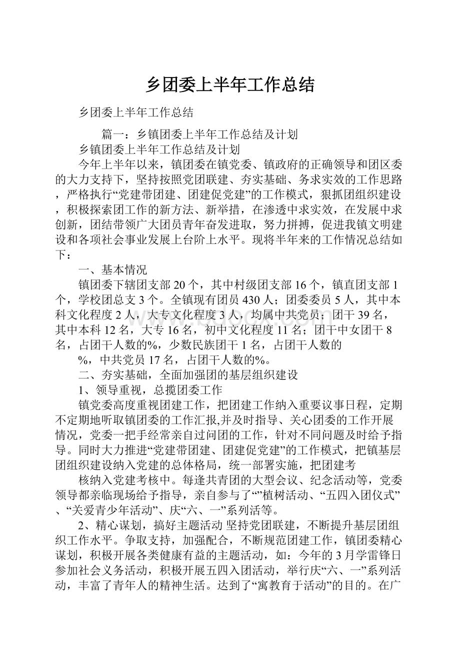 乡团委上半年工作总结.docx