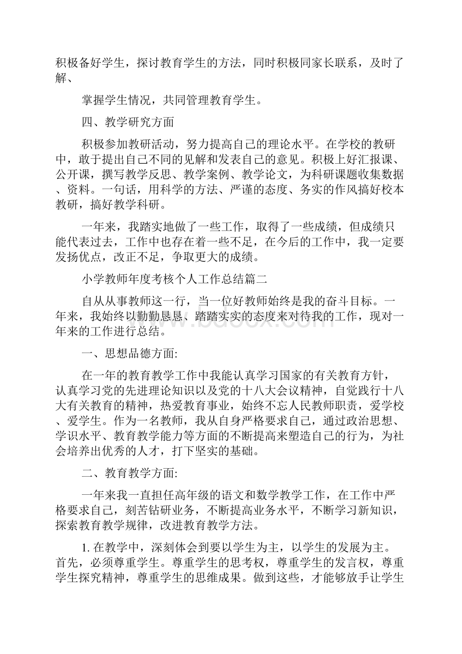 小学教师的年度考核个人工作总结.docx_第2页