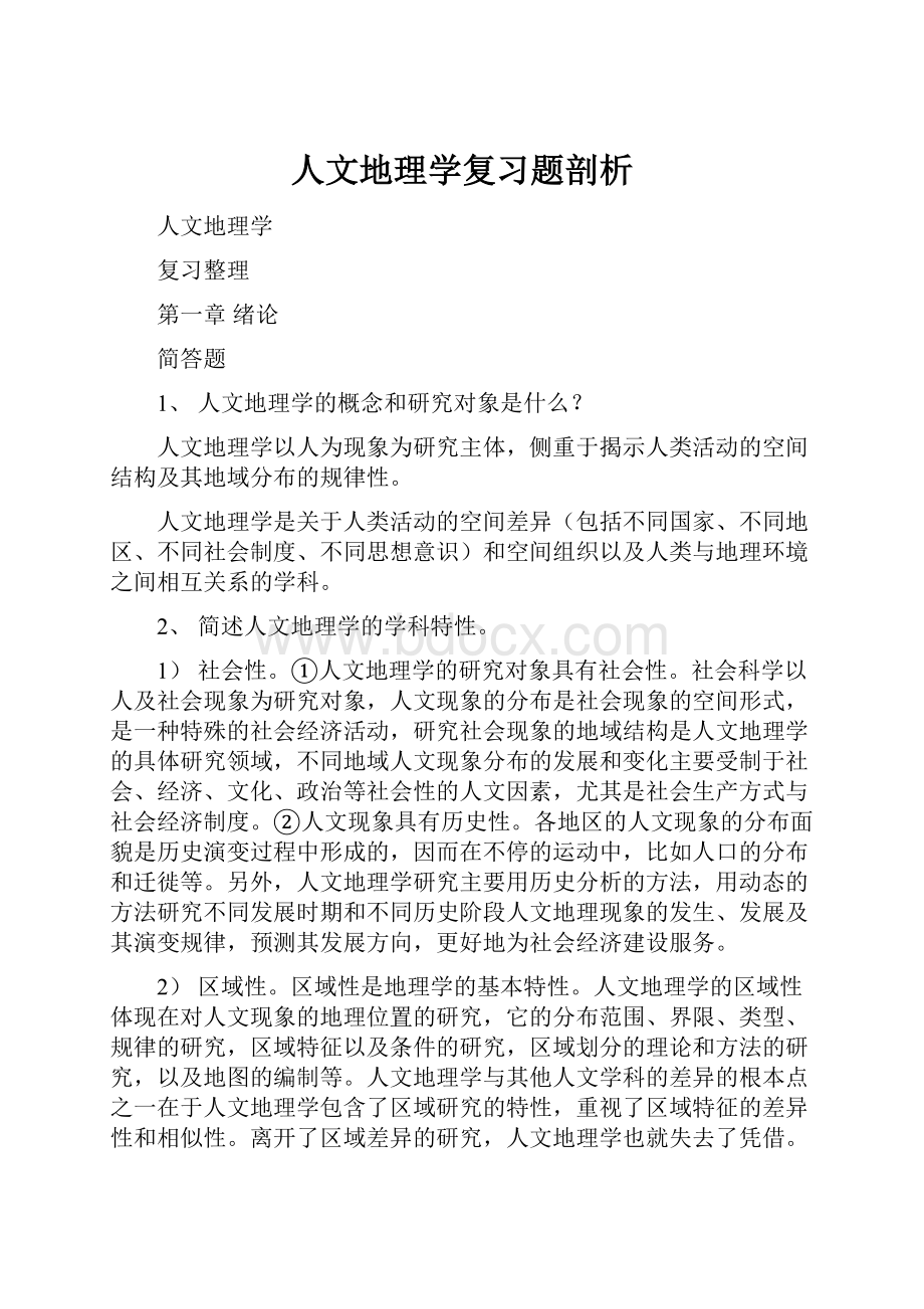 人文地理学复习题剖析.docx