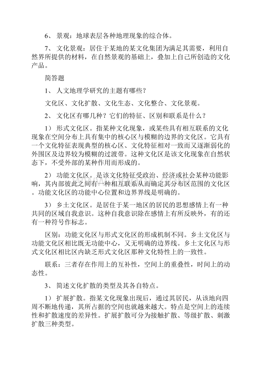 人文地理学复习题剖析.docx_第3页