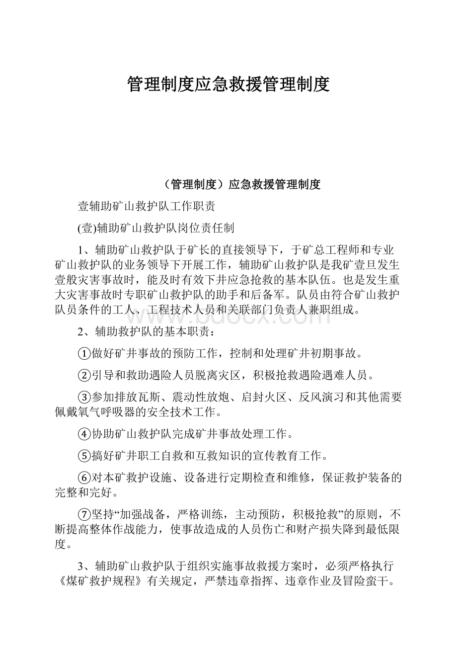 管理制度应急救援管理制度.docx