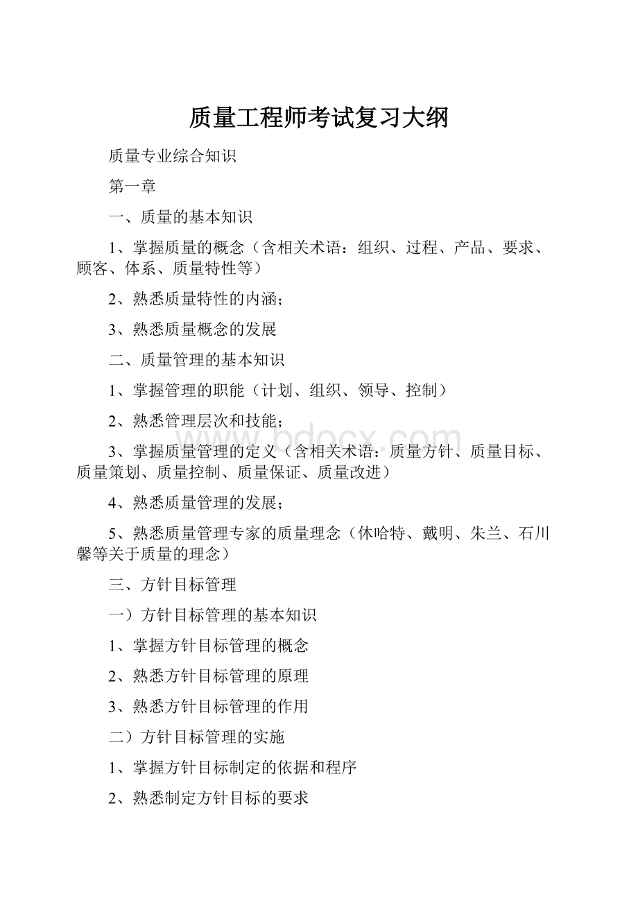 质量工程师考试复习大纲.docx_第1页