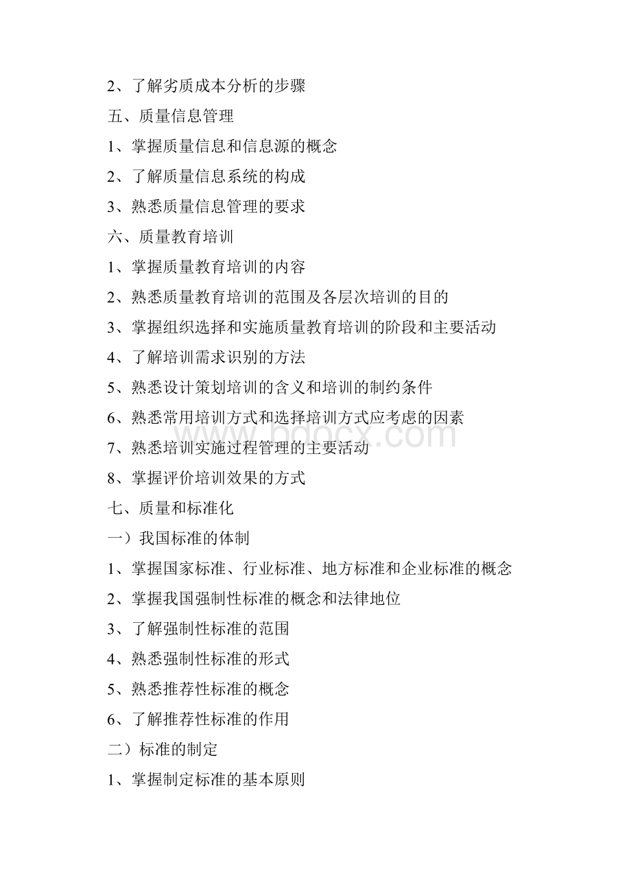 质量工程师考试复习大纲.docx_第3页