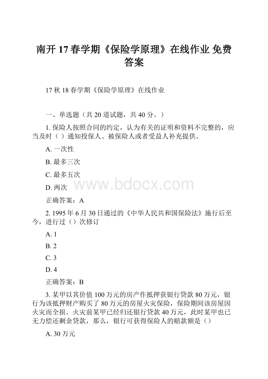 南开17春学期《保险学原理》在线作业 免费答案.docx_第1页