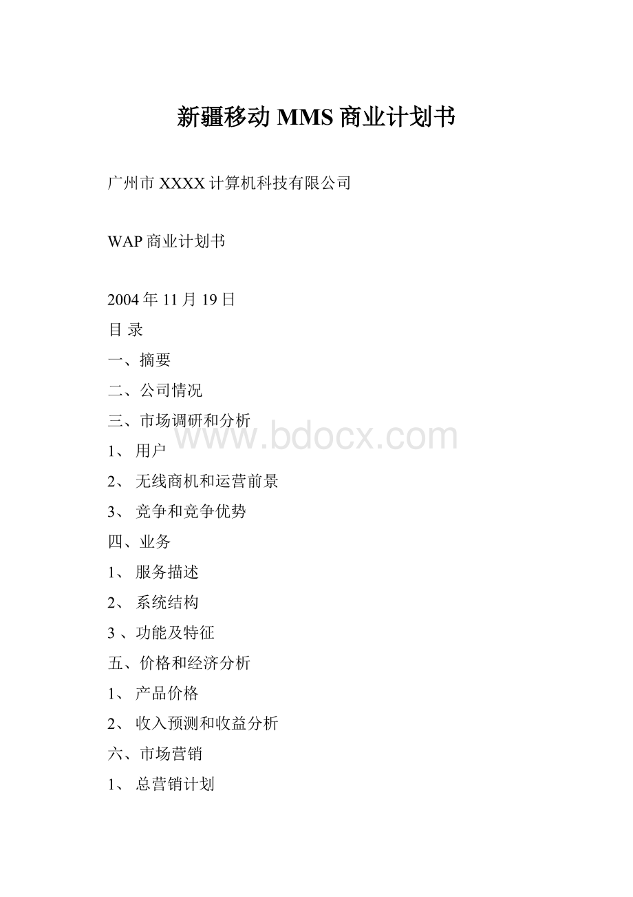 新疆移动MMS商业计划书.docx_第1页