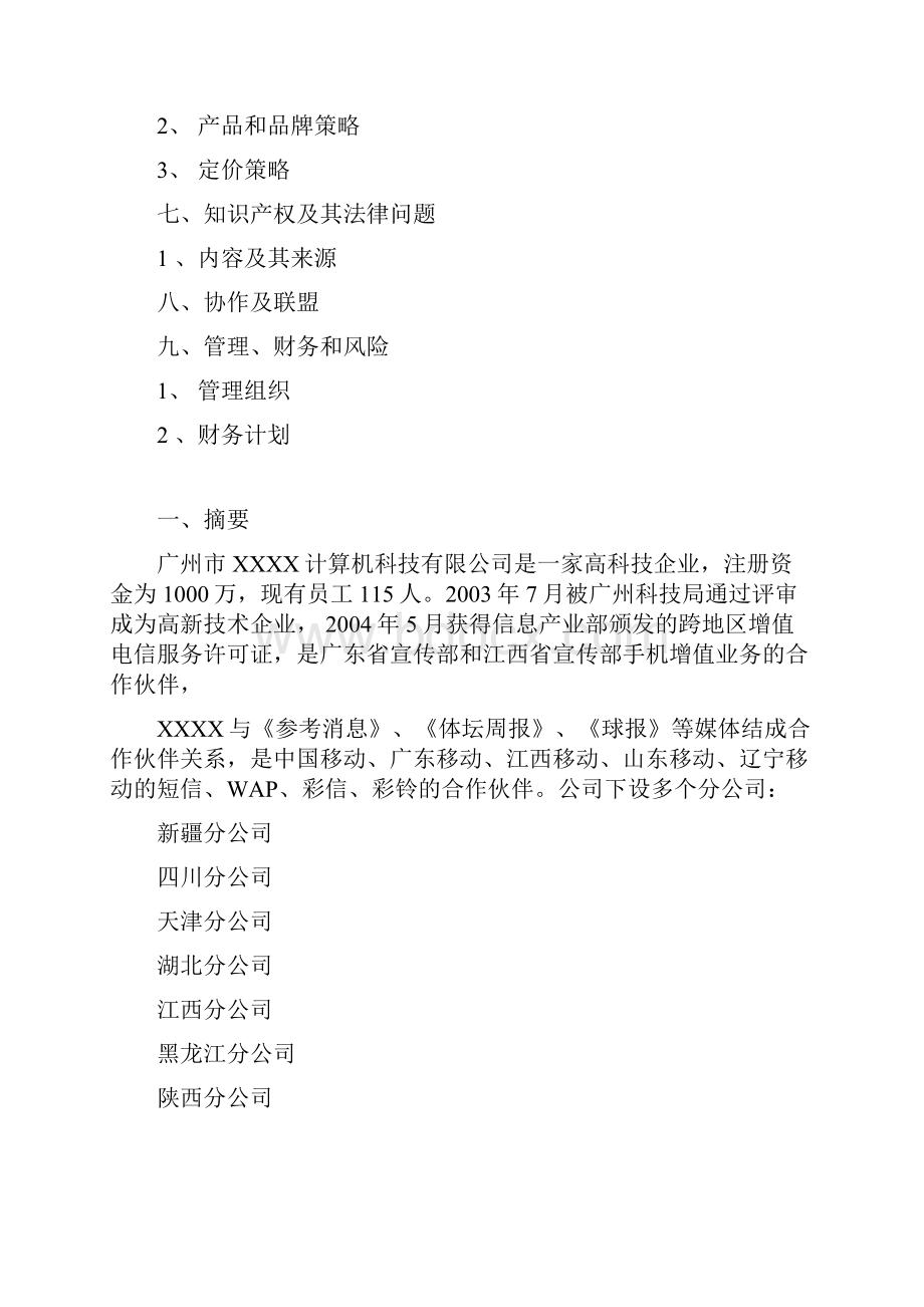 新疆移动MMS商业计划书.docx_第2页