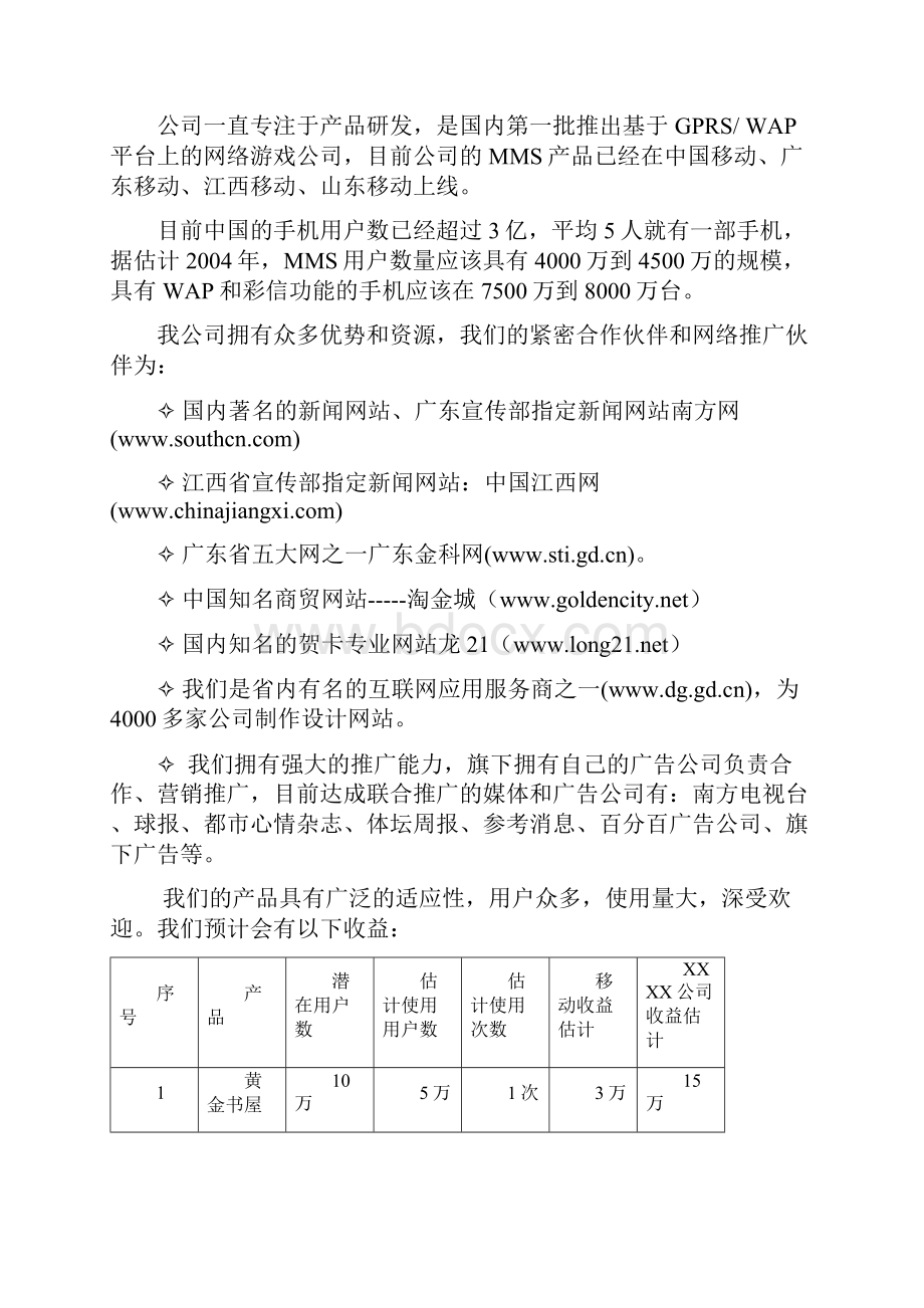 新疆移动MMS商业计划书.docx_第3页