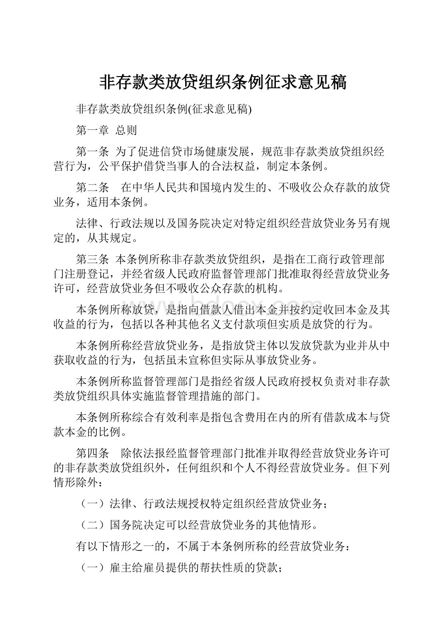 非存款类放贷组织条例征求意见稿.docx_第1页