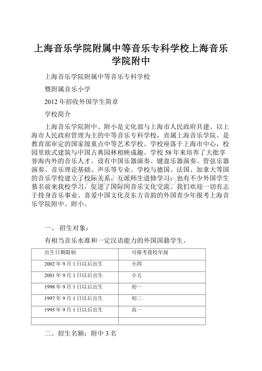 上海音乐学院附属中等音乐专科学校上海音乐学院附中.docx_第1页