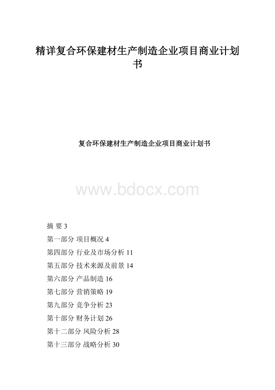 精详复合环保建材生产制造企业项目商业计划书.docx_第1页